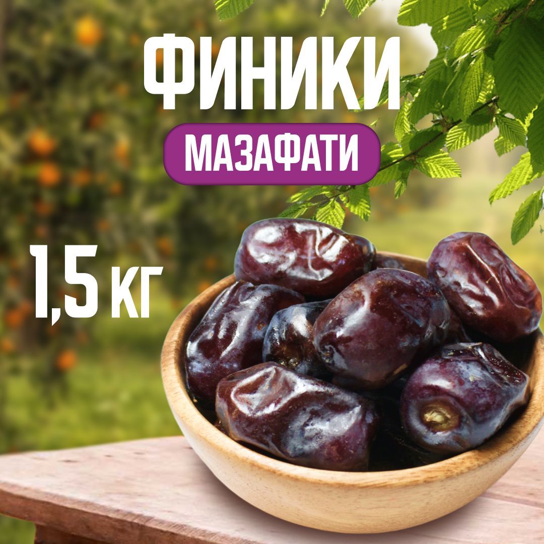 Финики мазафати 1,5кг, Nuts4U, сушеные натуральные сухофрукты, без сахара  Иран