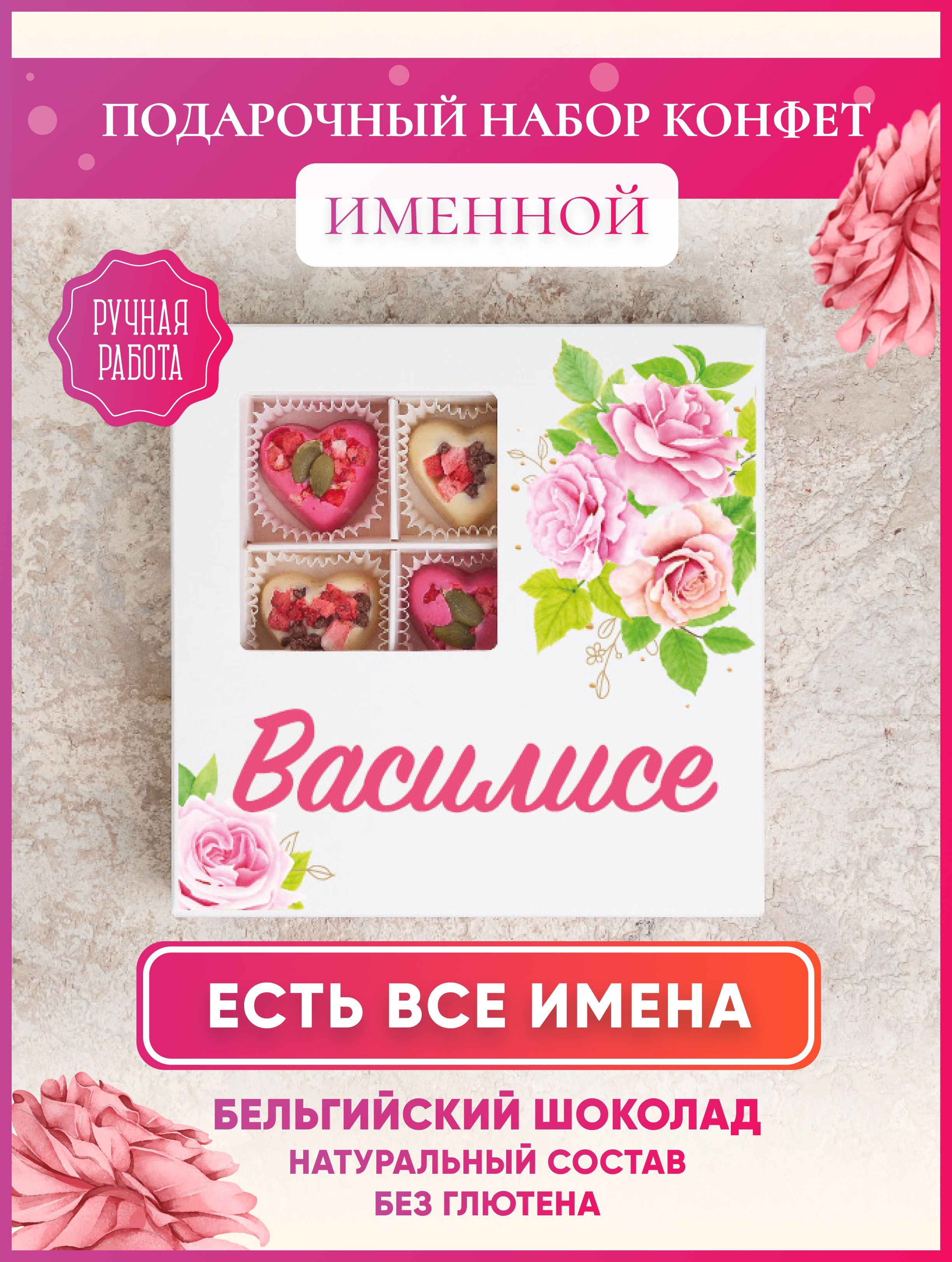 Конфеты шоколадные ручной работы, именной подарок я люблю Василису, 9 шт -  купить с доставкой по выгодным ценам в интернет-магазине OZON (934244919)