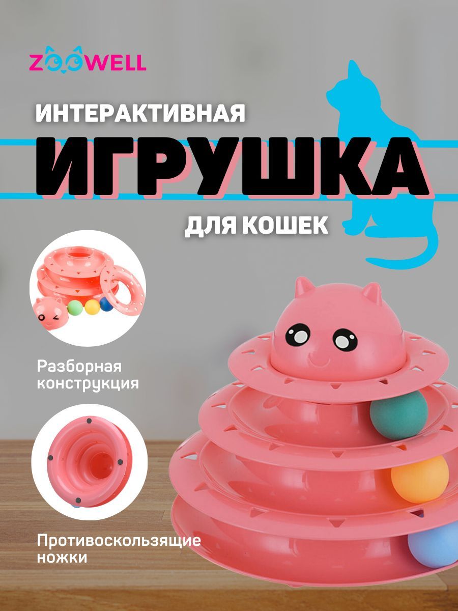 Игрушка для кошек развивающая игровая пирамидка с шариками трек