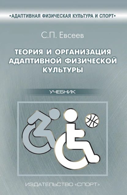 Теория и организация адаптивной физической культуры | Евсеев Сергей Петрович | Электронная книга