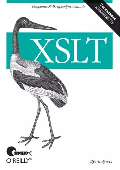 XSLT. 2-е издание | Тидуэлл Дуг | Электронная книга