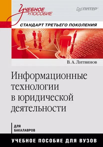 Информационные технологии в юридической деятельности | Литвинов Владимир Андреевич | Электронная книга