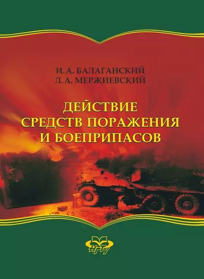 Действие средств поражения и боеприпасов | Мержиевский Лев Алексеевич, Балаганский Игорь Андреевич | Электронная книга