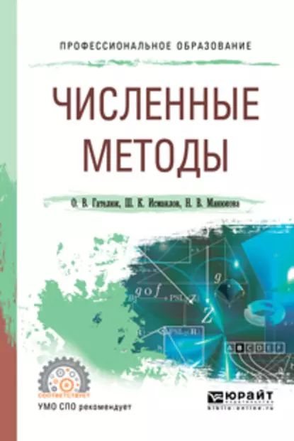 Численные методы. Учебное пособие для СПО | Гателюк Олег Владимирович, Исмаилов Шафигула Калимуллович | Электронная книга