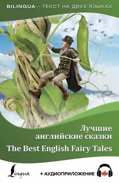 Лучшие английские сказки / The Best English Fairy Tales (+ аудиоприложение) | Электронная книга