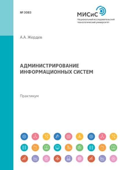 Администрирование информационных систем. Практикум | Жердев Анатолий Анатольевич | Электронная книга