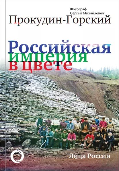 Российская империя в цвете. Лица России. | Электронная книга