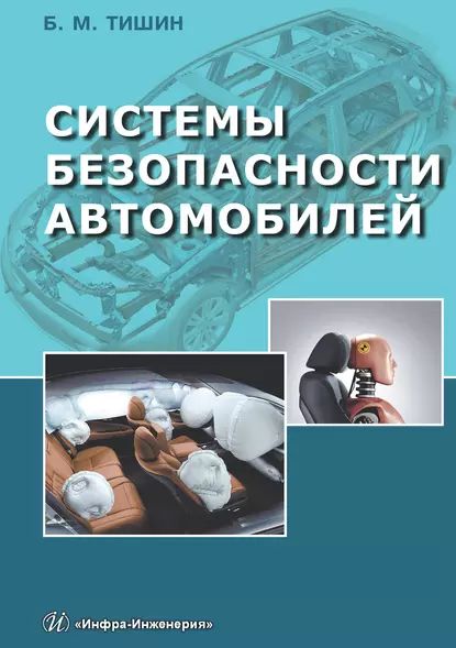 Системы безопасности автомобилей | Тишин Борис Михайлович | Электронная книга