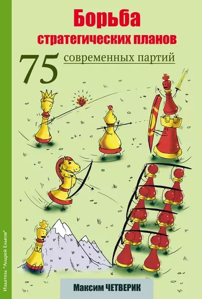 Борьба стратегических планов. 75 современных партий | Четверик Максим Владимирович | Электронная книга