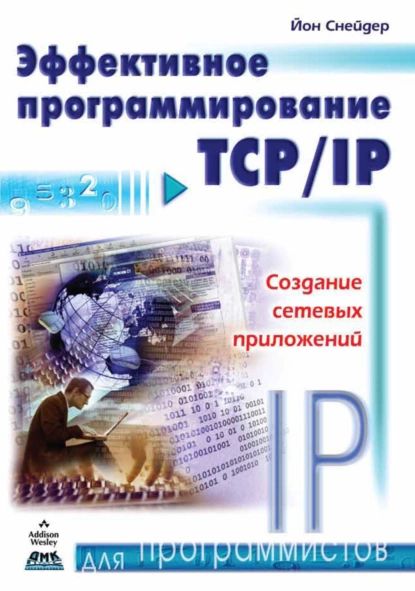 Эффективное программирование TCP/IP | Снейдер Йон | Электронная книга