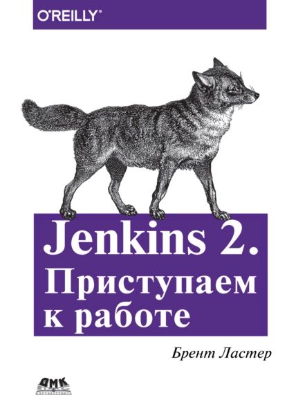 Jenkins 2. Приступаем к работе | Ластер Брент | Электронная книга