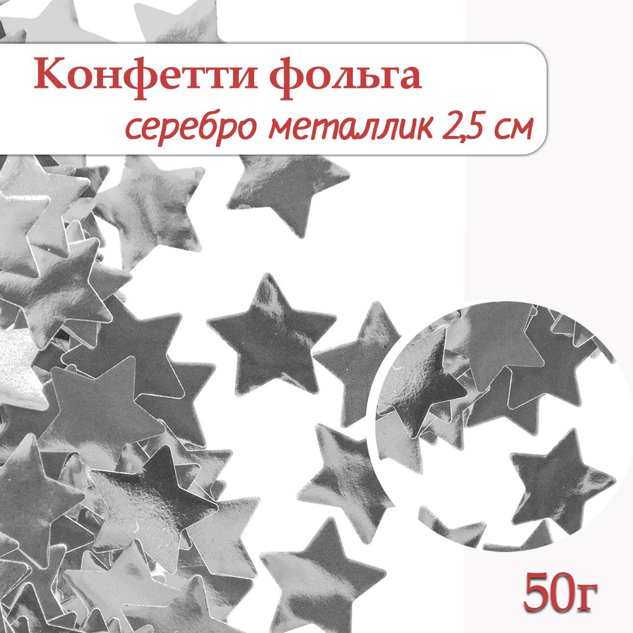 КонфеттиЗвездасеребро,фольга2,5см,50г