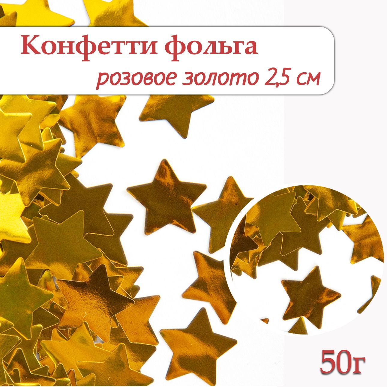 Конфетти Звезда золото, фольга 2,5см, 50г