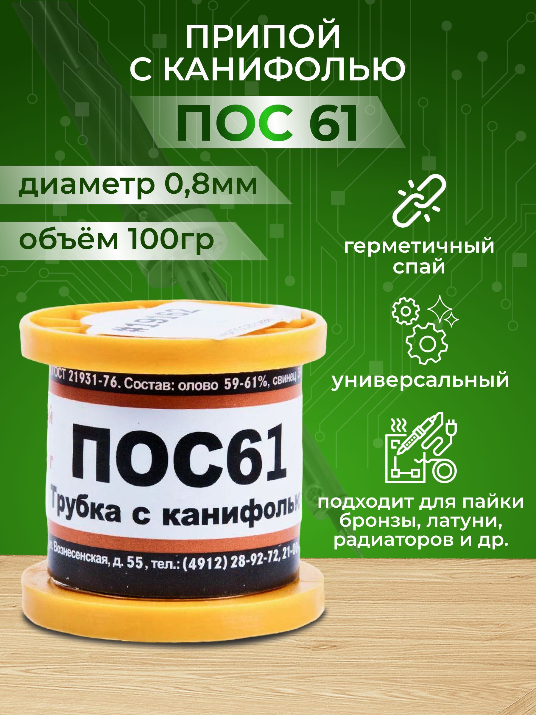 Припой для пайки ПОС 61с канифолью диаметр 0,8 мм на катушке 100 грамм -  купить с доставкой по выгодным ценам в интернет-магазине OZON (524166120)