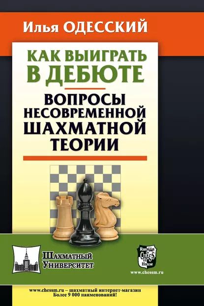 Как выиграть в дебюте. Вопросы несовременной шахматной теории | Одесский Илья Бениаминович | Электронная книга