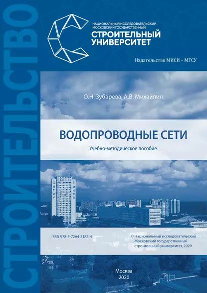 Водопроводные сети | Зубарева О. Н., Михайлин Алексей Викторович | Электронная книга