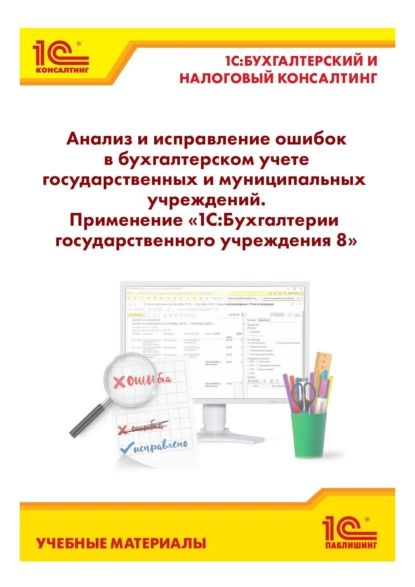 Анализ и исправление ошибок в бухгалтерском учете государственных и муниципальных учреждений. Применение 1С:Бухгалтерии государственного учреждения 8 | Кадыш Е. А., Фадеева И. В. | Электронная книга