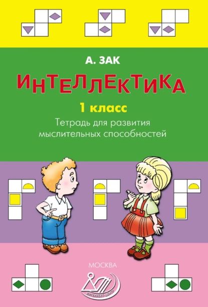 Интеллектика. 1...