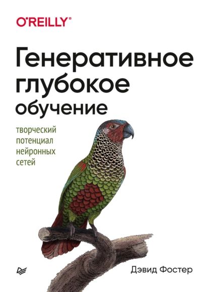 Генеративное глубокое обучение. Творческий потенциал нейронных сетей | Фостер Дэвид | Электронная книга