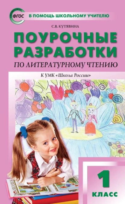 Поурочные разработки по литературному чтению. 1 класс (к УМК Л.Ф. Климановой и др. ( Школа России )) | Кутявина Светлана Владимировна | Электронная книга