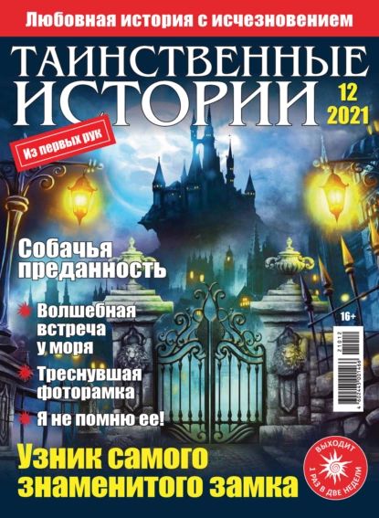 Таинственные истории No12/2021 | Электронная книга