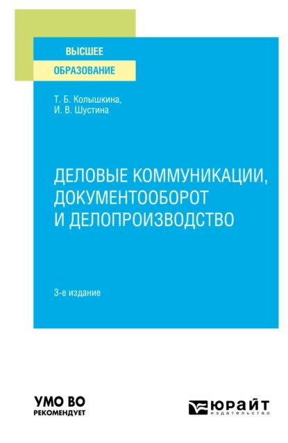 Деловые коммуникации, документооборот и делопроизводство 3-е изд., испр. и доп. Учебное пособие для вузов | Колышкина Татьяна Борисовна, Шустина Ирина Викторовна | Электронная книга