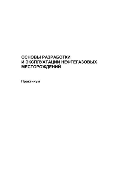 Основы разработки и эксплуатации нефтегазовых месторождений. Практикум | Электронная книга