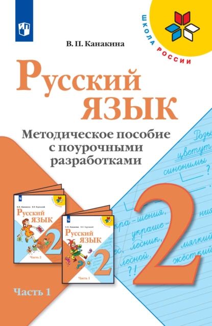 Русский язык. Методическое пособие с поурочными разработками. 2 класс. Часть 1 | Канакина Валентина Павловна | Электронная книга