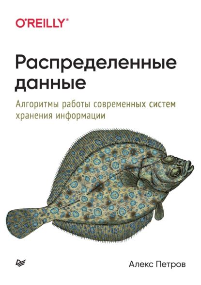 Распределенные данные. Алгоритмы работы современных систем хранения информации | Петров Алекс | Электронная книга