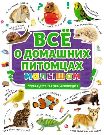 Всё о домашних питомцах малышам | Электронная книга