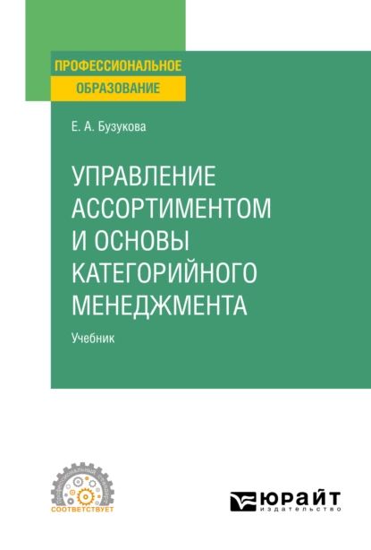 Управление ассортиментом и основы категорийного менеджмента. Учебник для СПО | Бузукова Екатерина Анатольевна | Электронная книга