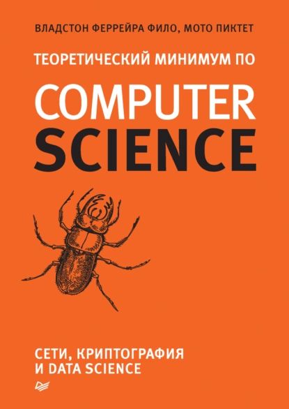 Теоретический минимум по Computer Science. Сети, криптография и data science (pdf + epub) | Пиктет Мото, Фило Владстон Феррейра | Электронная книга