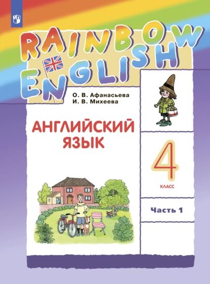 Английский язык. 4 класс. Часть 1 | Михеева И. В., Афанасьева Ольга Васильевна | Электронная книга