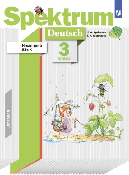 Немецкий язык. 3 класс | Гаврилова Татьяна Алексеевна, Артемова Наталья Александровна | Электронная книга