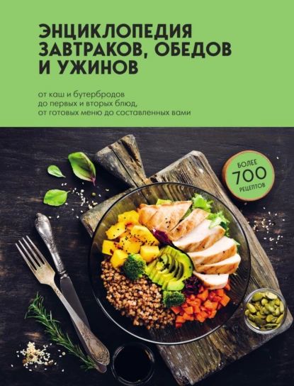 Энциклопедия завтраков, обедов и ужинов | Нет автора | Электронная книга