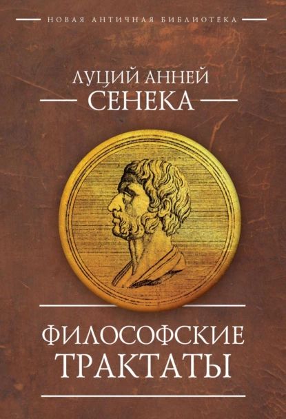 Философские трактаты | Сенека Луций Анней | Электронная книга