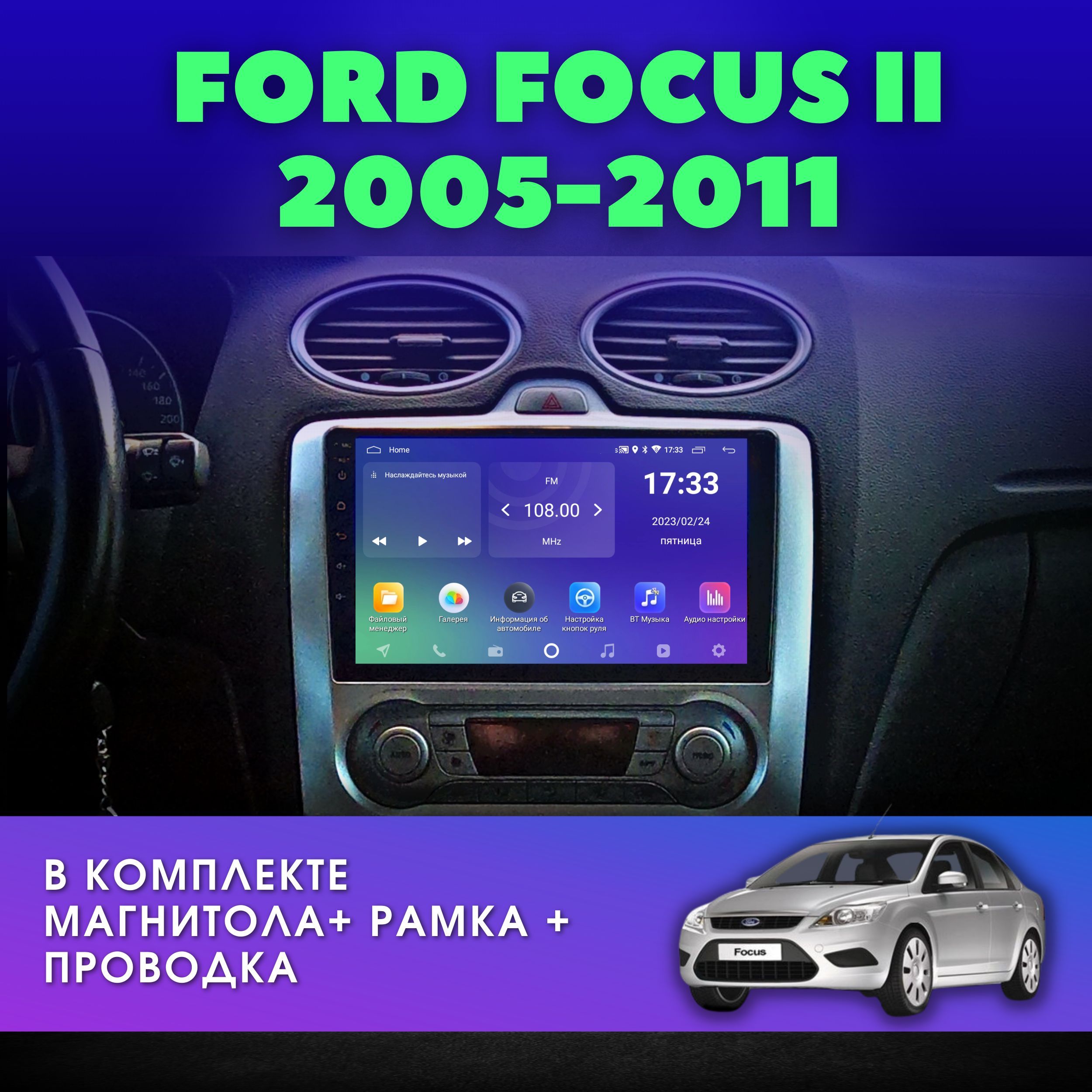 Автомагнитола для FORD FOCUS 2 2005-2011 / Форд фокус 2 / Климат-контроль  Android 2GB+32GB 9