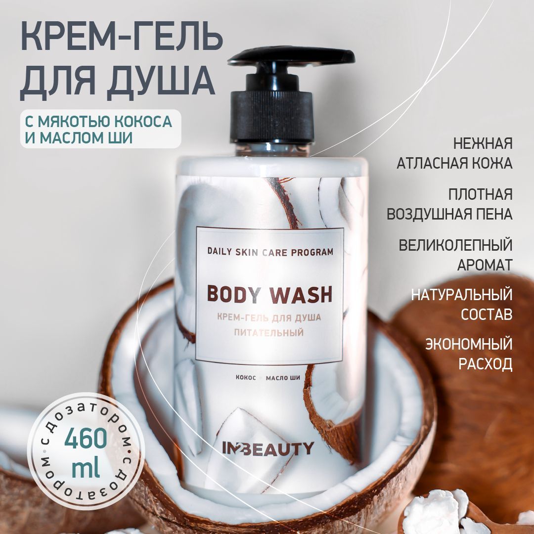 IN2BEAUTY/ КРЕМ ГЕЛЬ для душа С КОКОСОМ и МАСЛОМ ШИ питательный, увлажняющий, с дозатором 460 мл купить на OZON по низкой цене (851053323)