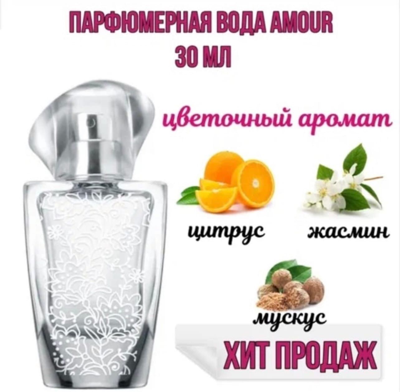 Amour avon. Парфюмерная вода amour Avon 30 мл. Эйвон Амур туалетная вода. Avon amour для нее парфюмерная вода 30 мл. Амур эйвон духи.