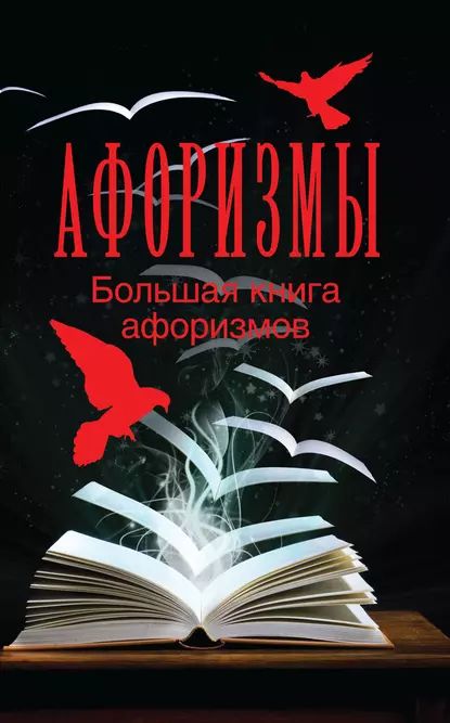 Большая книга афоризмов | Электронная книга