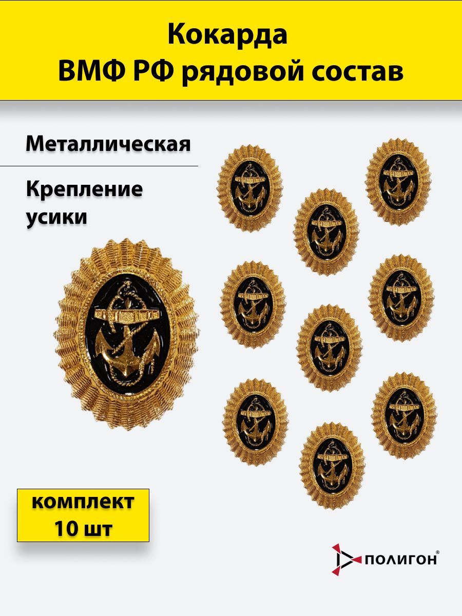 Кокарда металлическая ВМФ РФ рядовой состав (золотистая), 10 шт