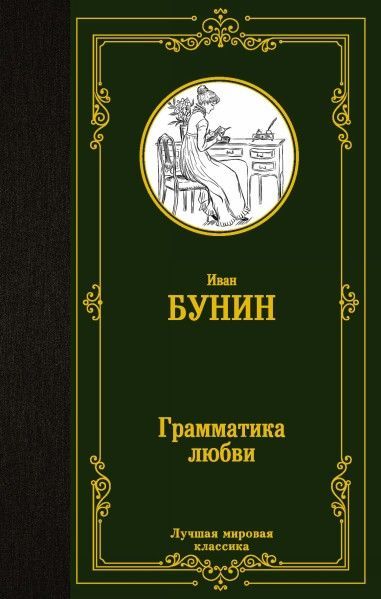 Бунин о любви читать. Бунин о любви читать