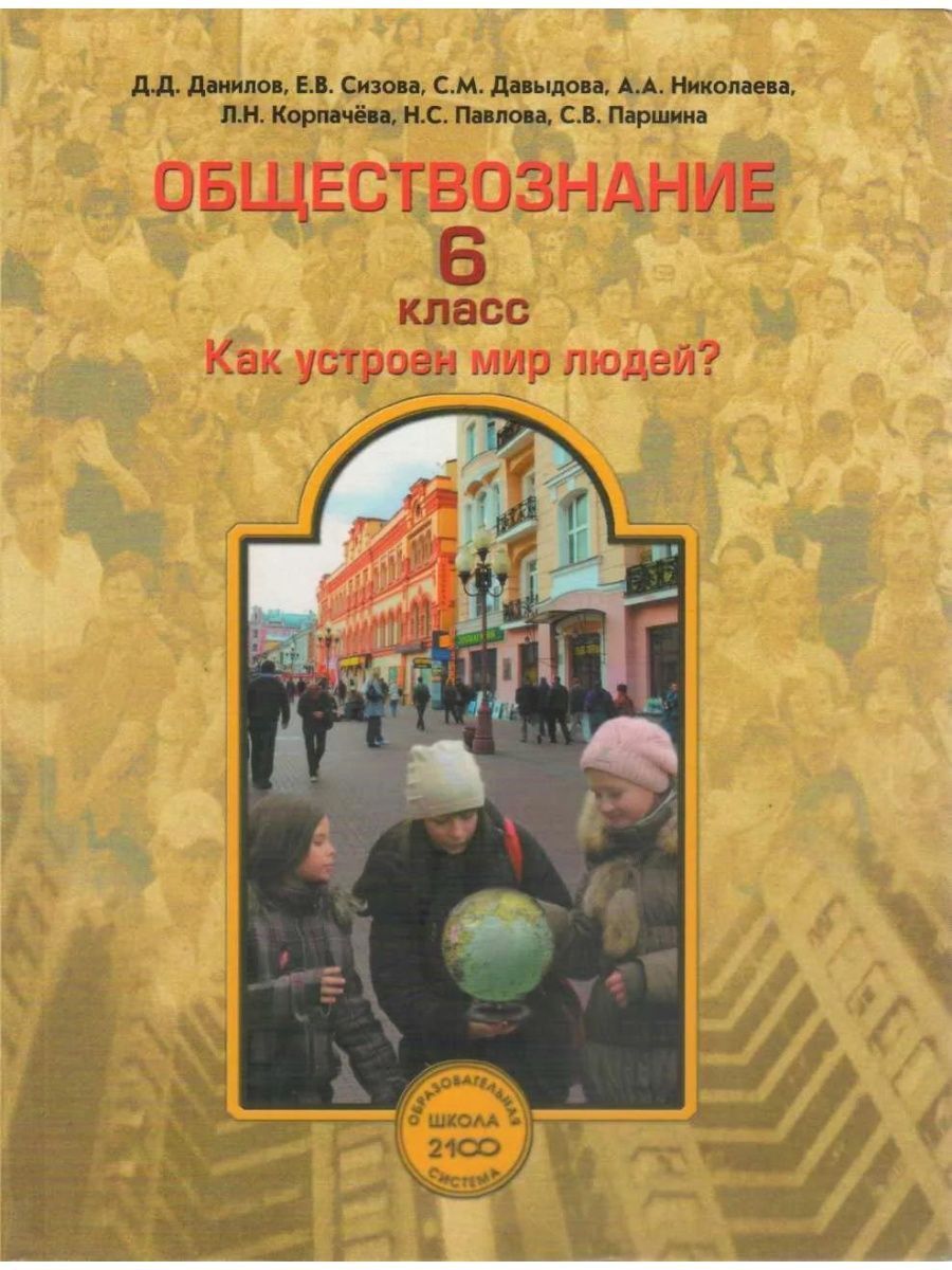 Обществознание. 6 класс. Как устроен мир людей? Учебник. Данилов Д. Д.  Школа 2100 | Сизова Елена Владиславовна, Давыдова Светлана Михайловна