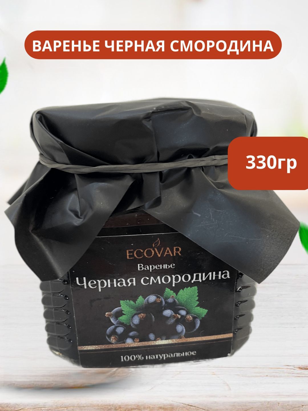 Варенье из черной смородины натуральное сладкий продукт набор подарок банка  330гр - купить с доставкой по выгодным ценам в интернет-магазине OZON  (938390376)