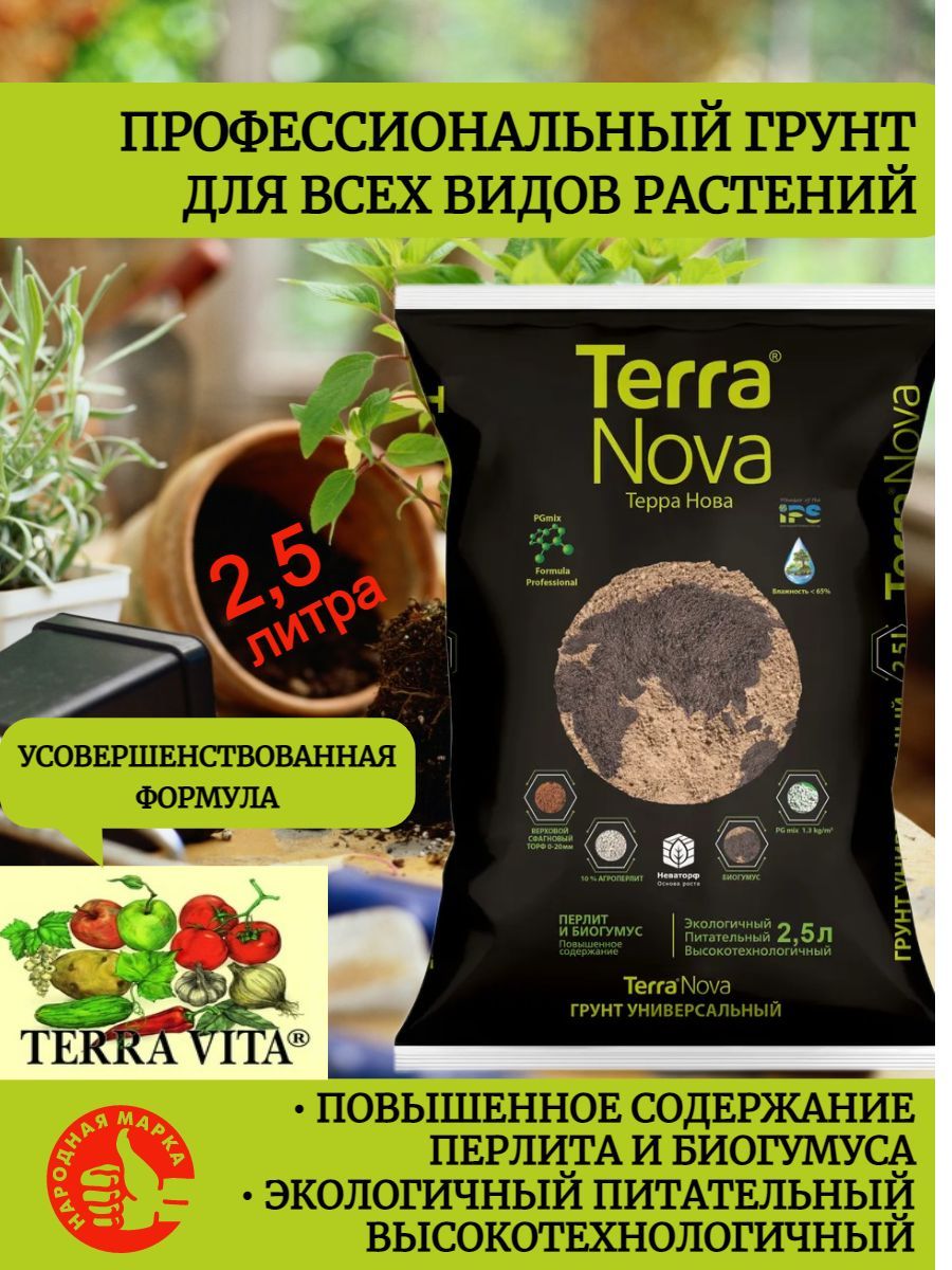 субстрат terra nova /фарт/ 1 кг. грунт новая земля 25 л фарт. грунт терра нова. грунт терра нова. Terranova грунт.