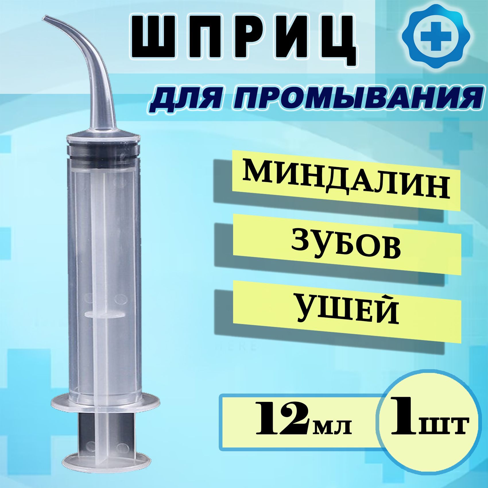 Шприц для промывания лакун миндалин и носоглотки 12 мл. БЕЗ шкалы  измерений, 1 шт - купить с доставкой по выгодным ценам в интернет-магазине  OZON (938849869)