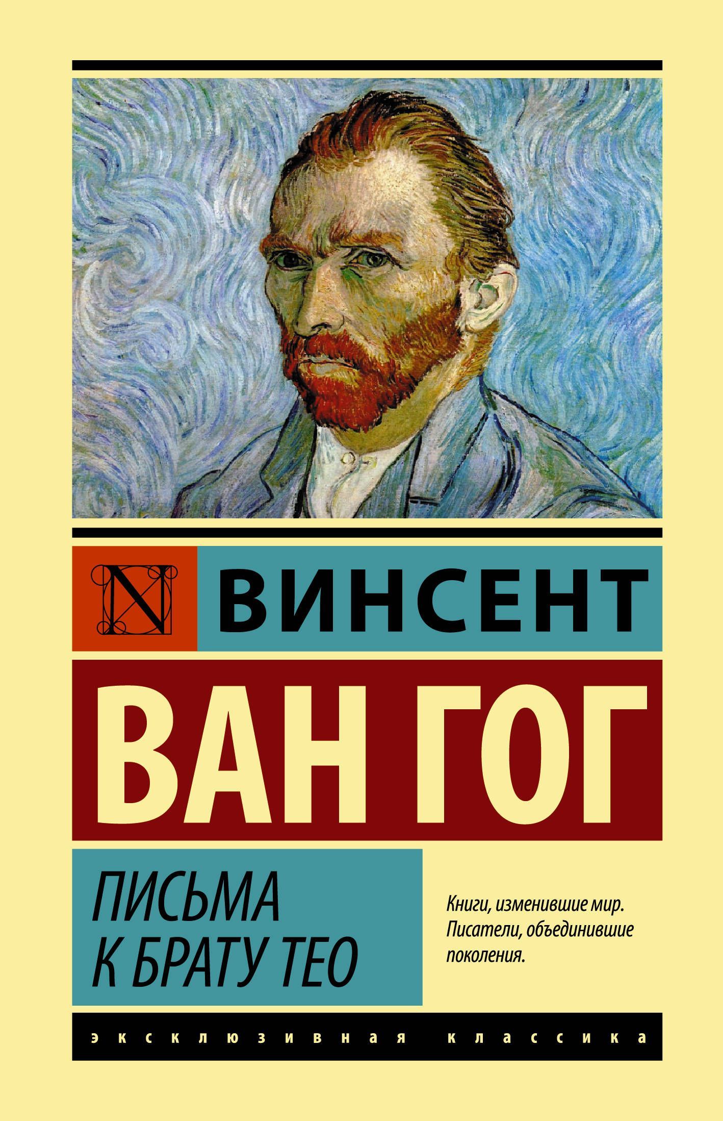 Тео читать. Винсент Ван Гог письма к брату. Ван Гог письма к Тео. Письма Ван Гога к брату Тео. Ван Гог книга письма к брату Тео.