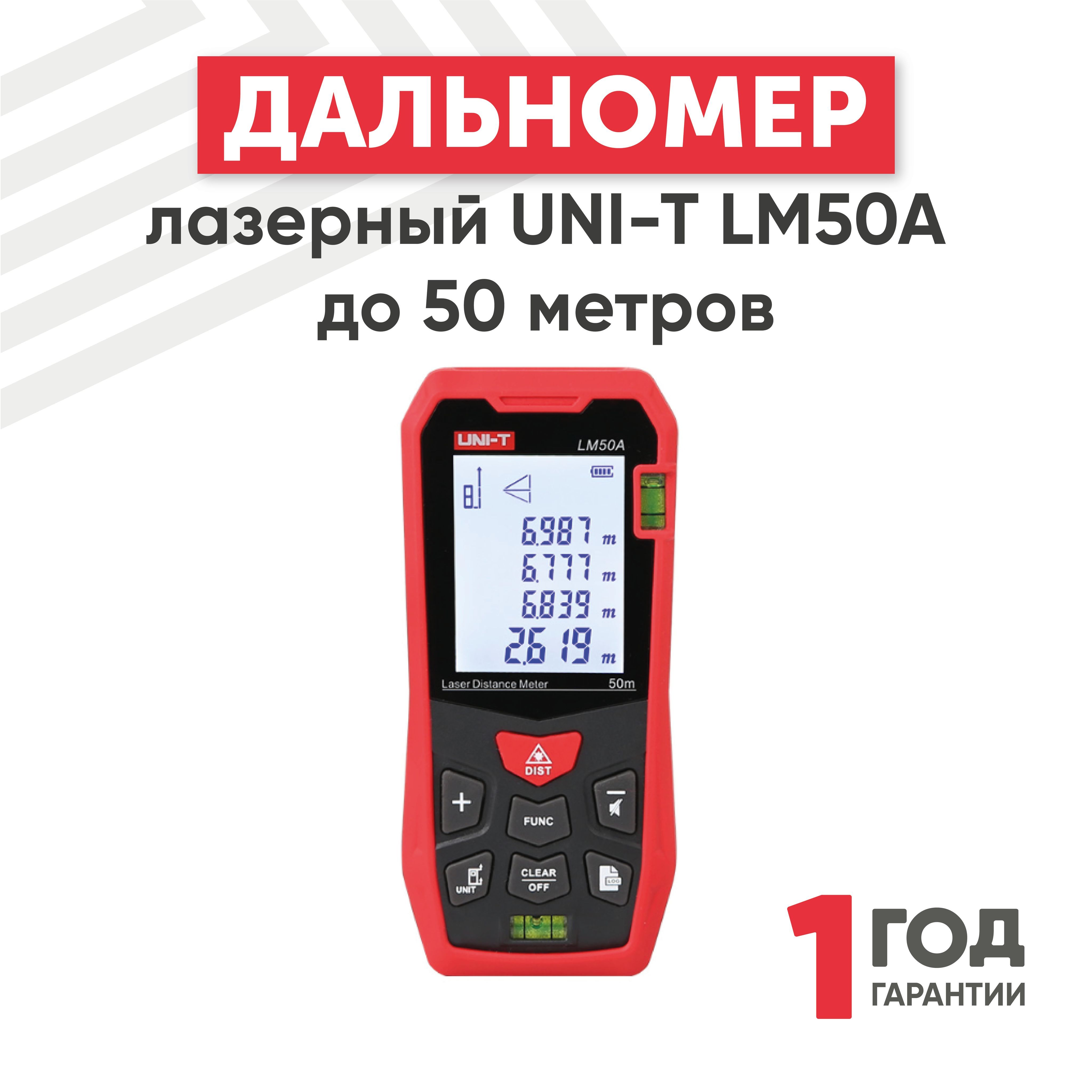 ЛазерныйдальномерUNI-TLM50Aдо50метров