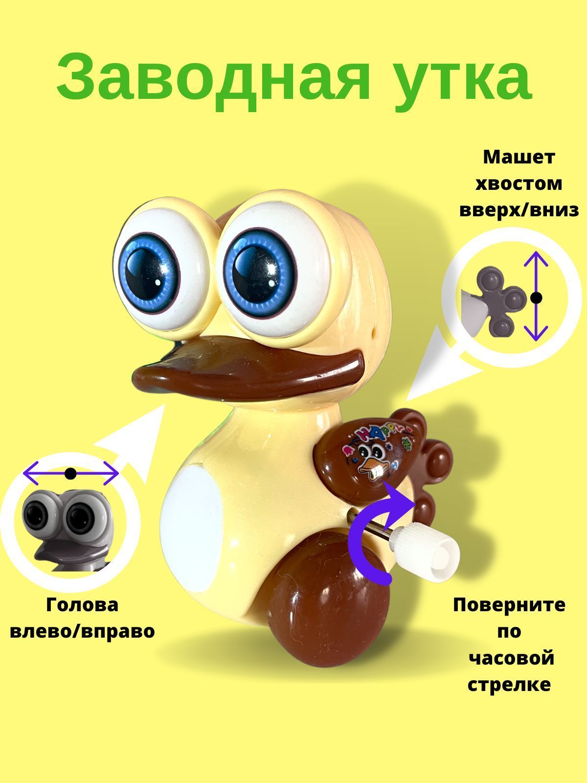 Заводная игрушка 