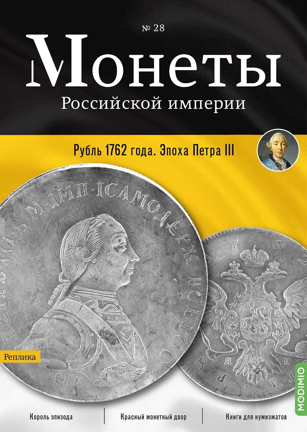 Монеты Российской империи. Выпуск №28, Рубль 1762 года